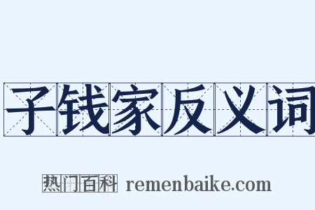 子钱家反义词是什么意思的图片